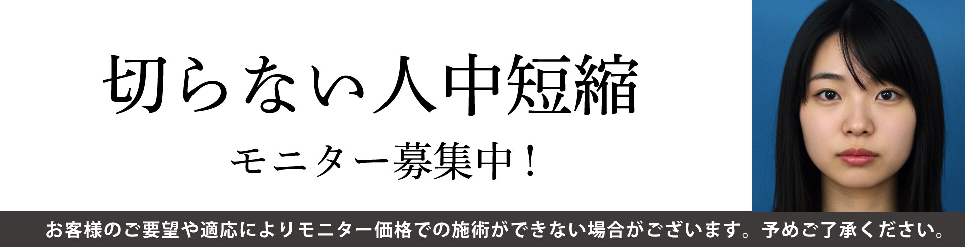 切らない人中短縮