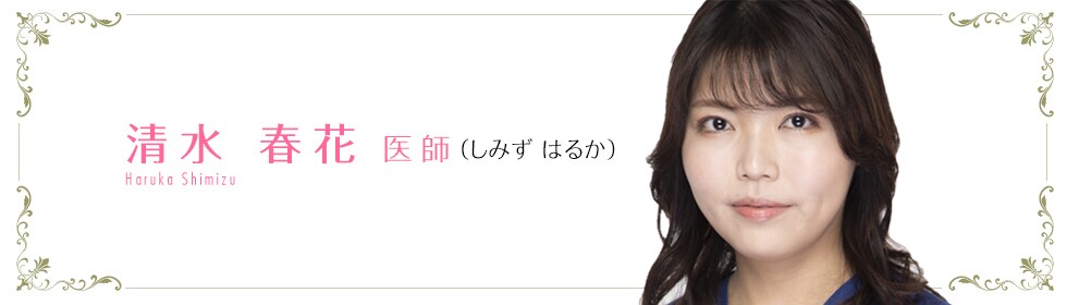 清水 春花 医師
