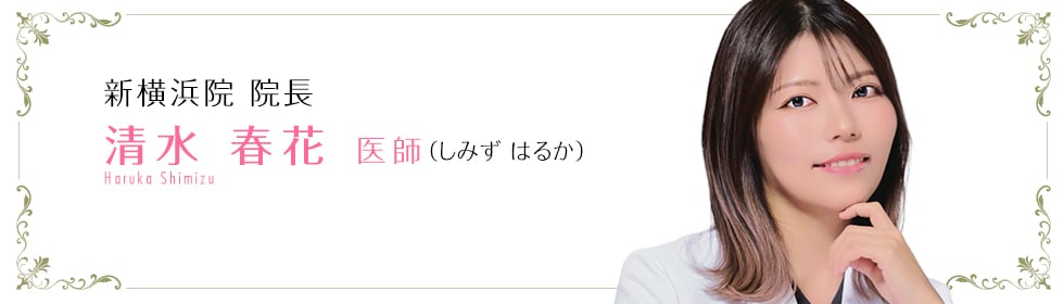 清水 春花 医師