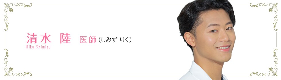 湘南美容クリニック新橋銀座口院  清水 陸 医師 （しみず りく） Riku Shimizu
