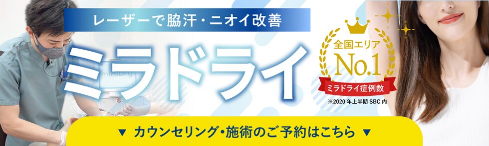 ミラドライ