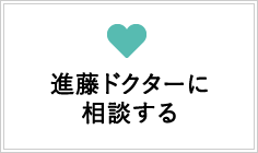 進藤ドクターに相談する