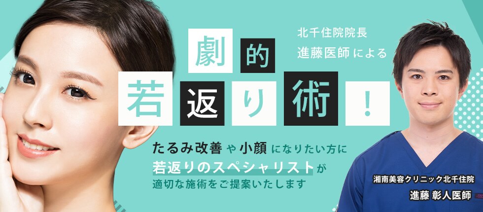 進藤医師による劇的若返り術！