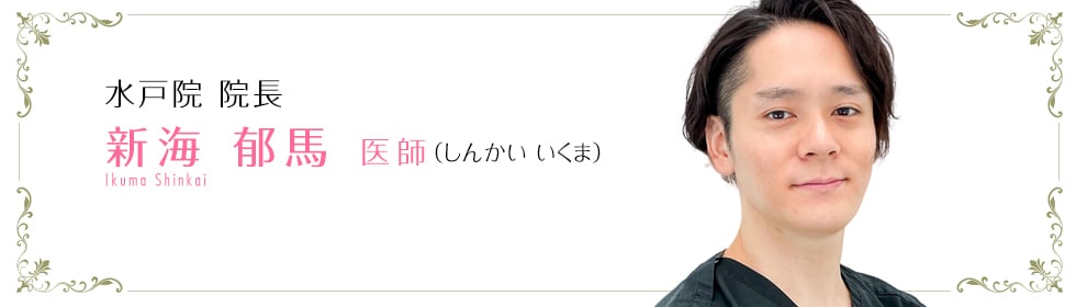 新海 郁馬 医師