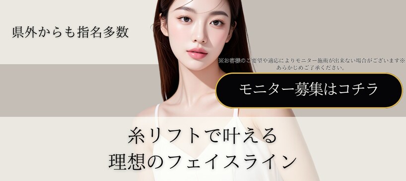 糸リフトモニター募集