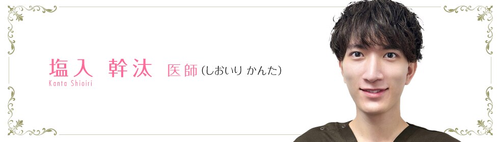 湘南美容クリニック岡山院  塩入 幹汰 医師 （しおいり かんた） Shioiri Kanta