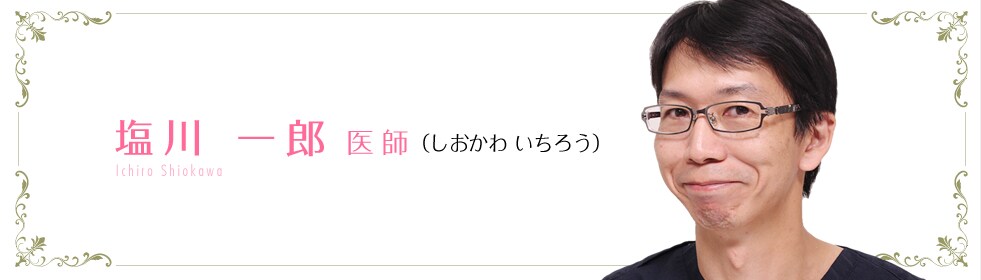 塩川 一郎 医師