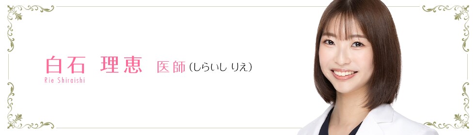 湘南美容クリニック郡山院  白石 理恵 医師 （しらいし　りえ） Shiraishi　Rie