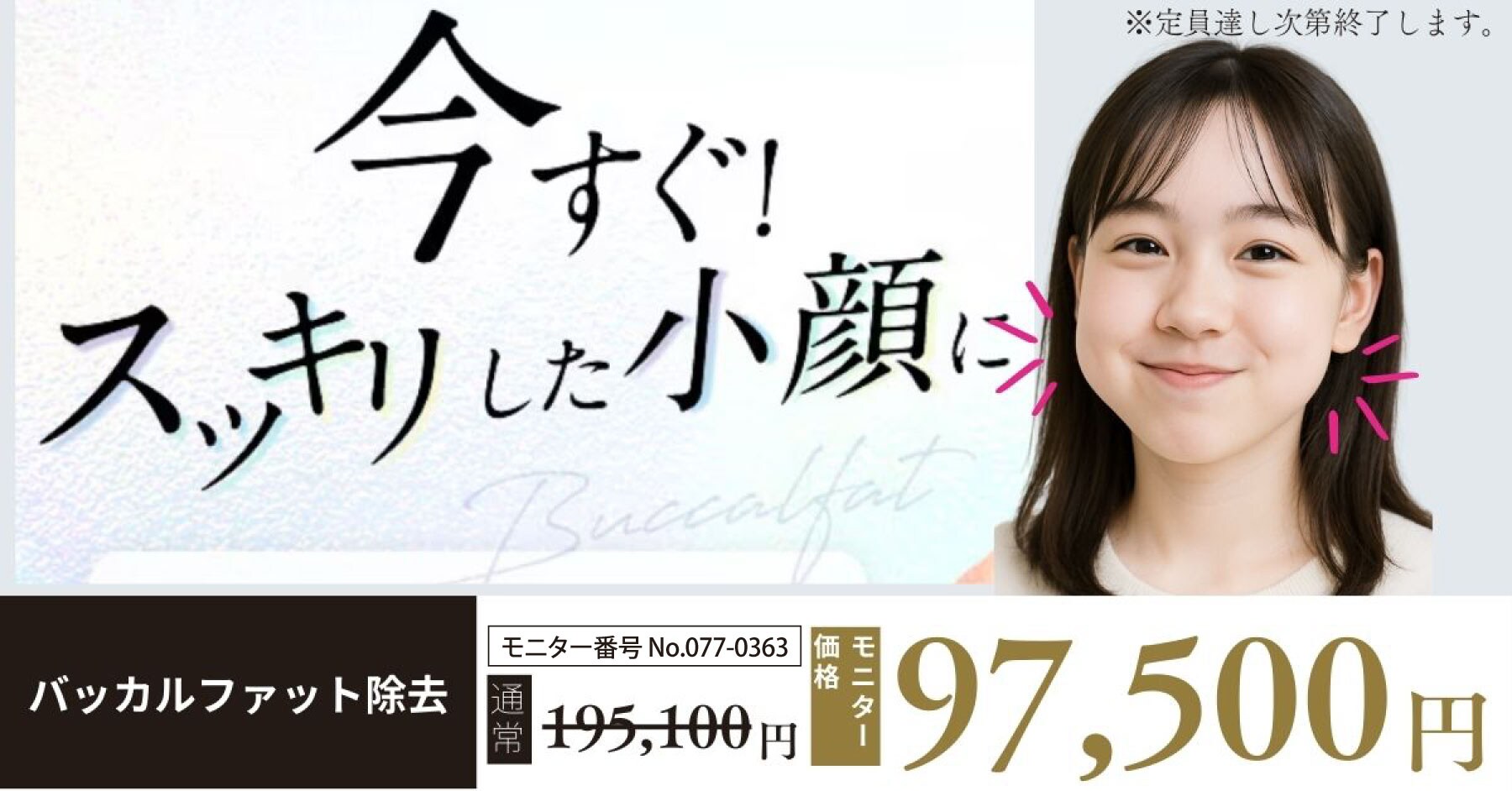 小顔 バッカルファット除去