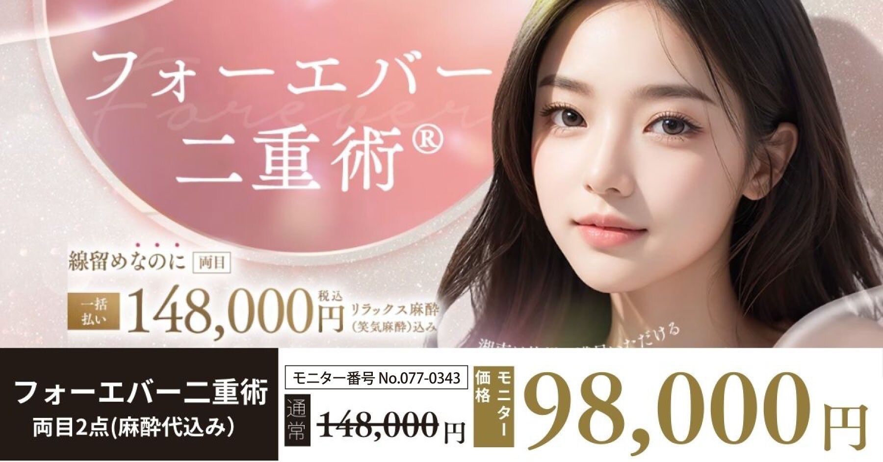 フォーエバー二重術