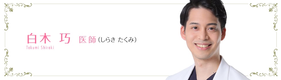 湘南美容クリニック  白木 拡 医師 （しらきたくみ） Hiro Okubo