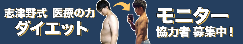 志津野式 医療の力ダイエット モニター協力者募集中！