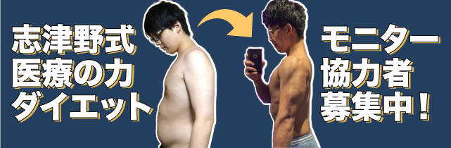 志津野式 医療の力ダイエット モニター協力者募集中！