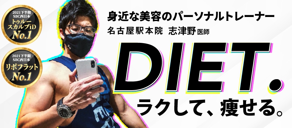楽チン×頑張らない×リバウンドなし！医療ダイエットならお任せください 