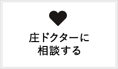 庄ドクターに相談する