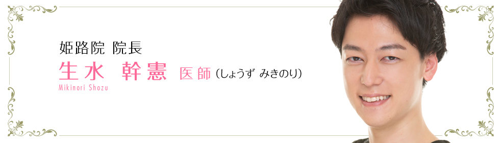 生水 幹憲 医師