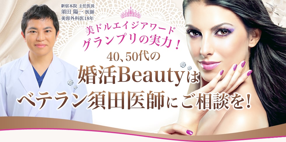 40代50代からの婚活Beautyは須田医師にお任せ！