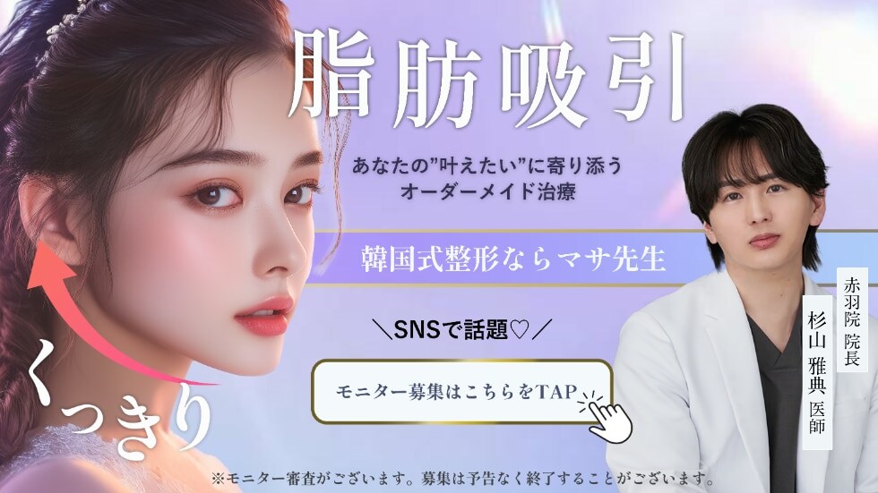 脂肪吸引モニター