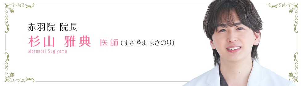 湘南美容クリニック池袋東口院 杉山 雅典 医師 (すぎやま まさのり) Masanori Sugiyama