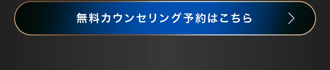 無料カウンセリング予約はこちら