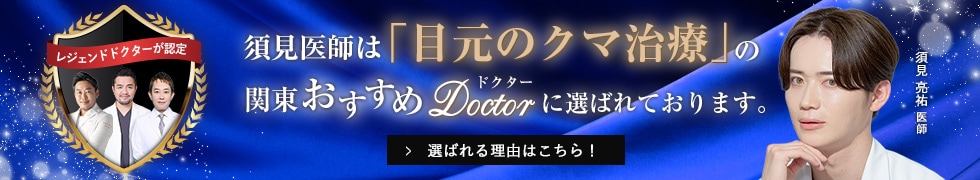 関東おすすめドクター