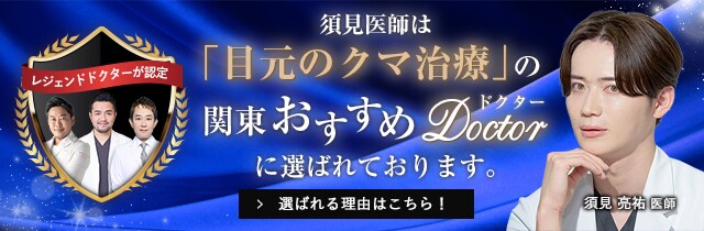 関東おすすめドクター