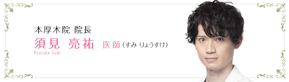 須見 亮祐 医師