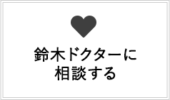 鈴木ドクターに相談する