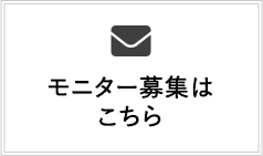 モニター募集はこちら