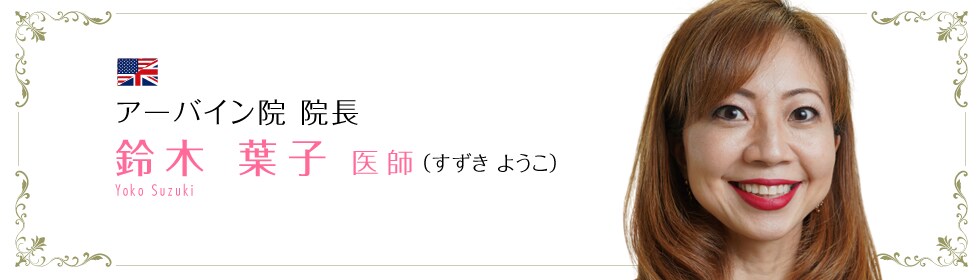 鈴木 葉子 医師