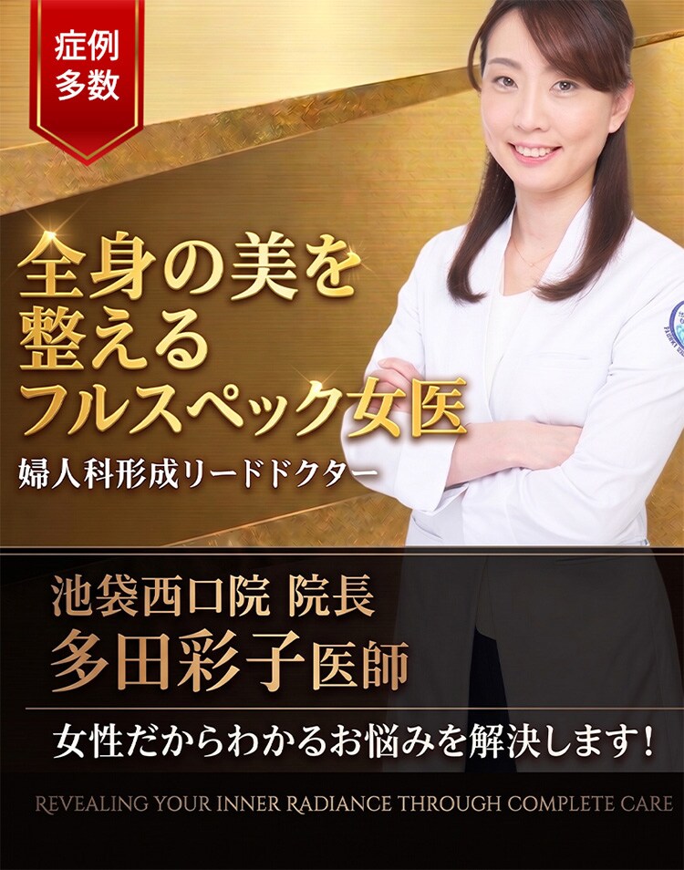 全身の美を整えるフルスペック女医