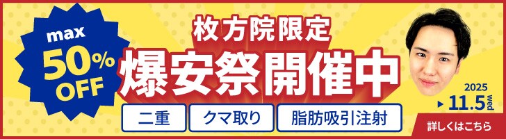 爆安祭開催中