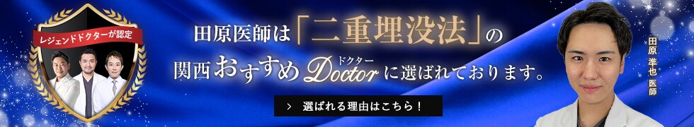 関西おすすめドクター