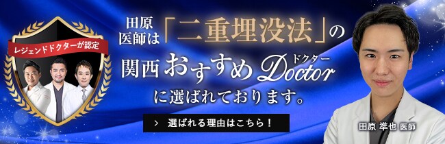 関西おすすめドクター