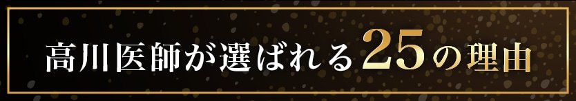 選ばれる理由