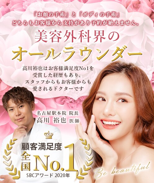 美容外科界のオールラウンダー