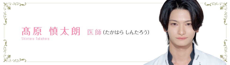 湘南美容クリニック新宿南口院  髙原 慎太朗 医師 （たかはら しんたろう） Takahara Shintaro