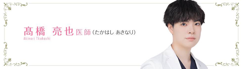 湘南美容クリニック新宿本院  髙橋 亮也 医師 （たかはし　あきなり） Akinari Takahashi
