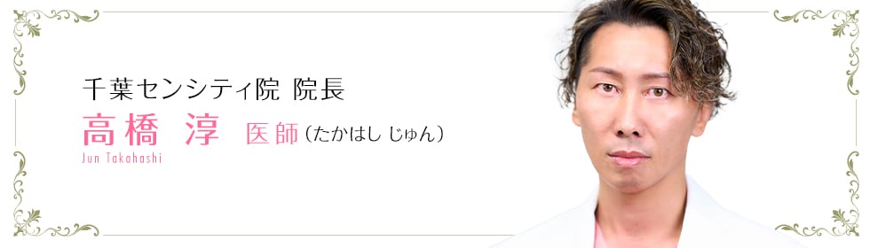 高橋淳医師