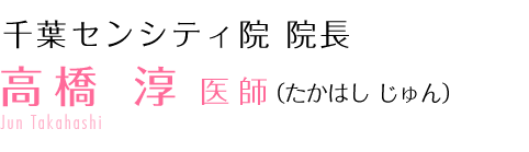 高橋 淳 医師