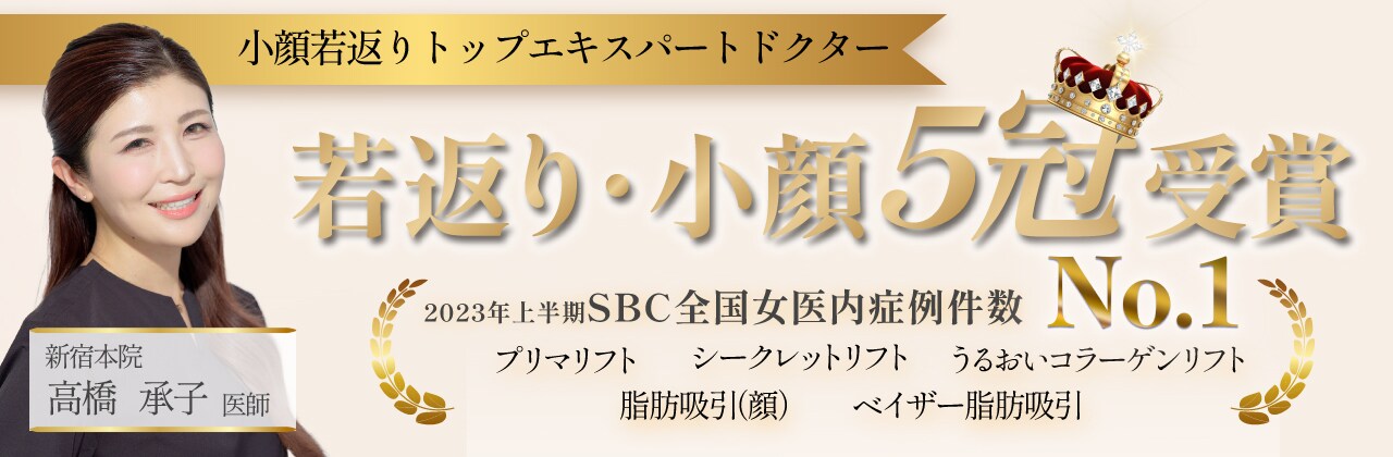 若返り・小顔5冠受賞
