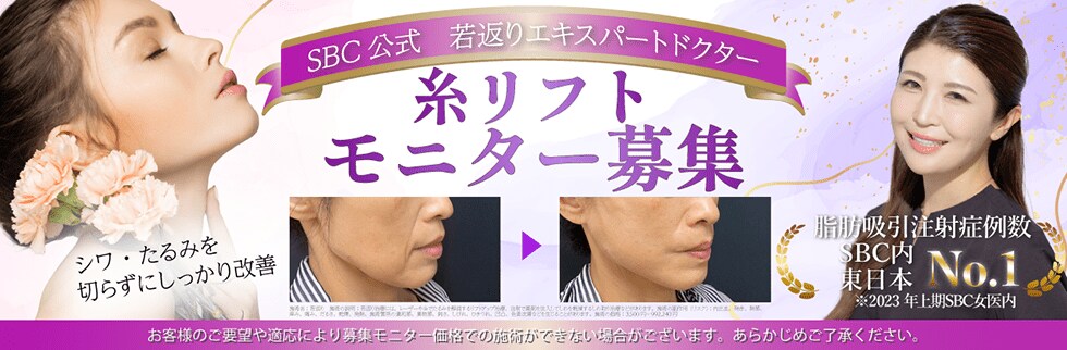糸リフトモニター募集