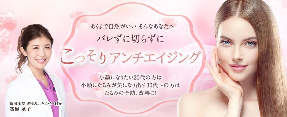 高橋承子医師によるこっそりマスク内美容