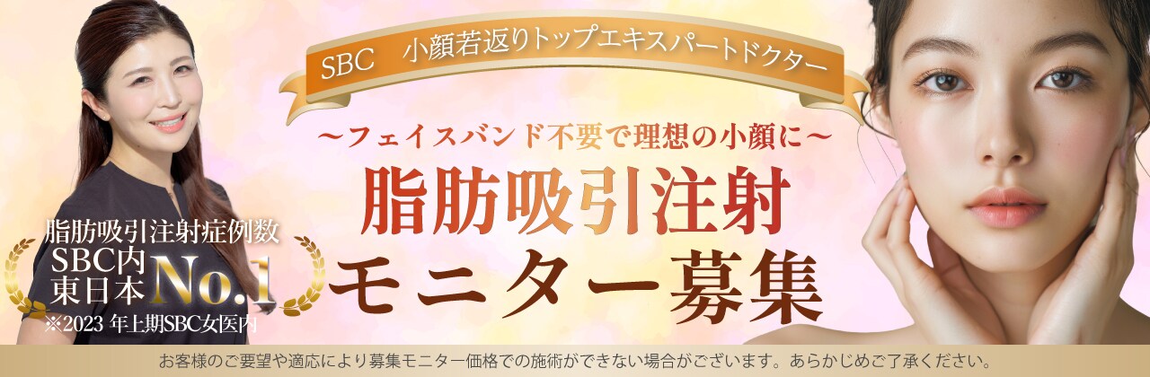 脂肪吸引注射モニター募集
