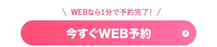 WEB予約