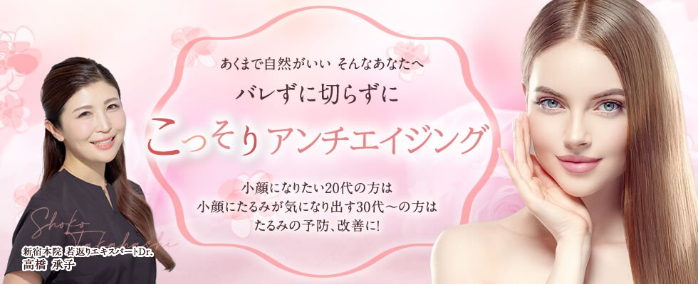 高橋承子医師によるこっそりマスク内美容