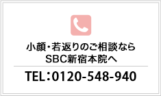 小顔・若返りのご相談ならSBC新宿本院へ