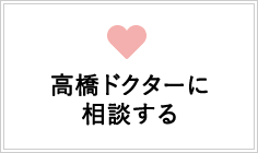 田中ドクターに相談する