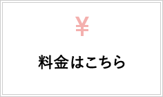 料金はこちら