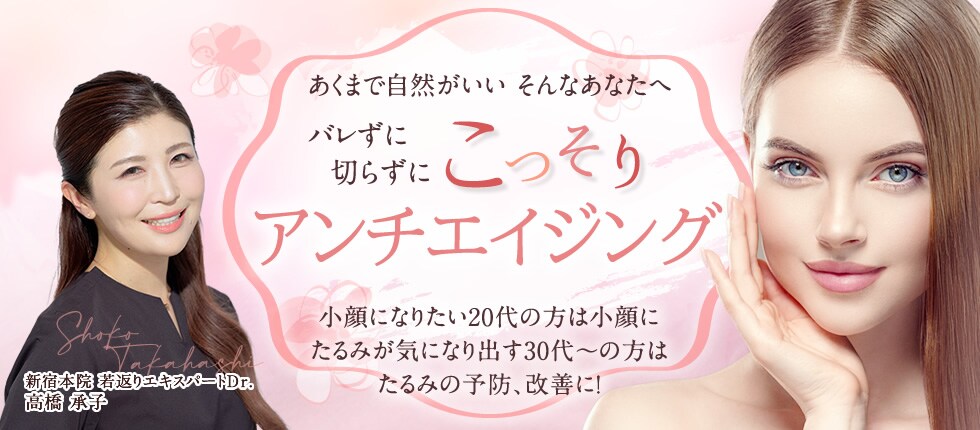 高橋承子医師によるこっそりマスク内美容
